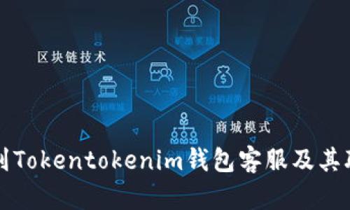 如何找到Tokentokenim钱包客服及其联系方式
