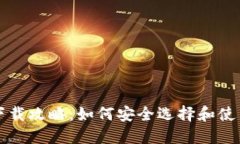 比特币钱包下载攻略：如