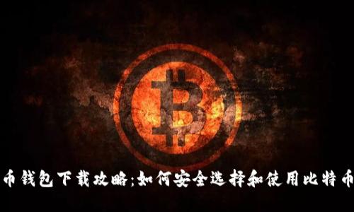 比特币钱包下载攻略：如何安全选择和使用比特币钱包