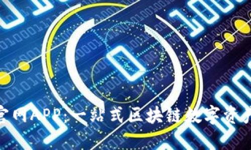 Tokenim官网APP：一站式区块链数字资产管理平台