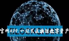 Tokenim官网APP：一站式区块