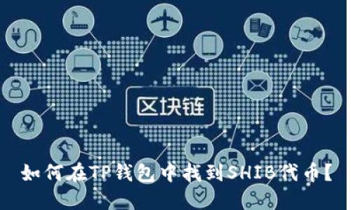 如何在TP钱包中找到SHIB代币？