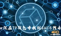 如何在TP钱包中找到SHIB代