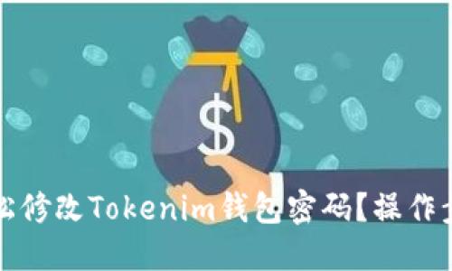 如何轻松修改Tokenim钱包密码？操作步骤详解