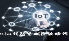 如何在Tokenim钱包中删除波