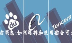 USDT官方钱包：如何选择和