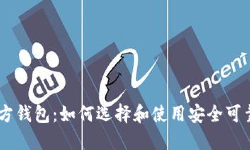 USDT官方钱包：如何选择和使用安全可靠的钱包