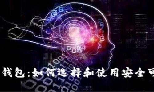 USDT官方钱包：如何选择和使用安全可靠的钱包