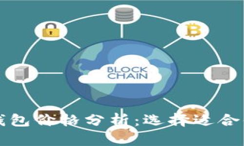 以太坊钱包价格分析：选择适合你的选项