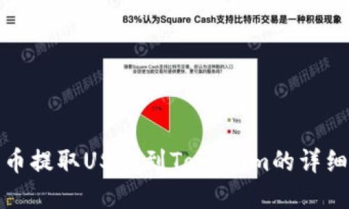 如何在火币提取USDT到Tokenim的详细视频教程