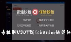 如何在火币提取USDT到Tok