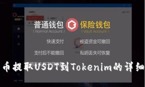 如何在火币提取USDT到Tokenim的详细视频教程