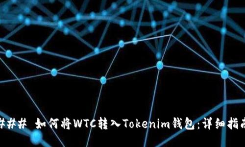 ### 如何将WTC转入Tokenim钱包：详细指南