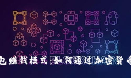 比特币钱包赚钱模式：如何通过加密货币获取收益