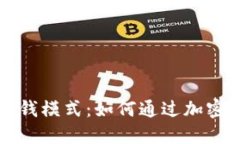 比特币钱包赚钱模式：如