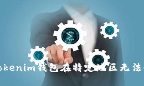 如何解决Tokenim钱包在特定地区无法使用的问题