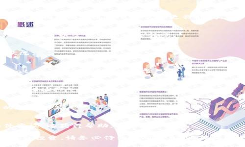 要将Tokenim的EOS转移到Gate.io（一个加密货币交易平台），你可以按照以下步骤进行操作。请确保在进行转账之前，你已经在Gate.io上创建了账户并且获得了你的EOS充值地址。

### 步骤 1：获取Gate.io的EOS充值地址
1. 登录到你的Gate.io账户。
2. 在页面的顶部菜单中选择“资产”或“钱包”，然后点击“充值”。
3. 在搜索框中输入“EOS”，找到EOS的充值选项。
4. 复制你在Gate.io上显示的EOS充值地址。

### 步骤 2：打开Tokenim钱包
1. 登录到你的Tokenim钱包。
2. 确保你的钱包中有足够的EOS余额用于转账。

### 步骤 3：发送EOS到Gate.io
1. 在Tokenim的钱包页面中，找到并点击“转账”或“发送”按钮。
2. 在“接收地址”字段中粘贴你从Gate.io复制的EOS充值地址。
3. 在“转账金额”字段中输入你想要转账的EOS数量。
4. 确认交易信息无误后，提交转账请求。

### 步骤 4：确认交易
1. 转账后，你可以在Tokenim钱包中查看交易记录，以确认转账是否成功。
2. 同时，可以在Gate.io的资产页面中检查EOS的到账情况。请注意，转账可能需要一些时间进行确认。

### 常见问题解答

#### 问题 1: 转账需要多长时间才能到账？
通常情况下，EOS网络的转账速度较快，通常在几分钟内可以确认，但在网络拥堵的情况下可能需要更长时间。

#### 问题 2: 如果转账失败，我该怎么办？
如果转账失败，请检查你的网络连接以及充值地址是否正确。如果发现错误，可以尝试重新发起转账。

#### 问题 3: 转账过程中收取哪些费用？
转账EOS通常会产生较小的网络费用，但具体费用取决于当前的网络状况。

#### 问题 4: 我可以将其他代币转到Gate.io吗？
Gate.io支持多种加密货币，确保你在转账前选择正确的代币，并确认Gate.io支持该代币的充值。

#### 问题 5: 如何保障我的交易安全？
请确保你的钱包私钥和密码安全，不要与任何人分享，并开启双重身份验证（2FA）。

#### 问题 6: Gate.io是否会限制我的转账？
Gate.io对不同用户和账户类型可能有不同的充值限制；请查看平台的用户政策。

#### 问题 7: 如果转账后没有到账，该如何联系客服？
你可以在Gate.io的官方网站找到客服联系方式，通过在线客服或邮件咨询，以获得帮助。

通过以上步骤，你可以顺利将Tokenim上的EOS转移到Gate.io进行交易或投资。请务必仔细核对信息，以确保安全和顺利的转账体验。
