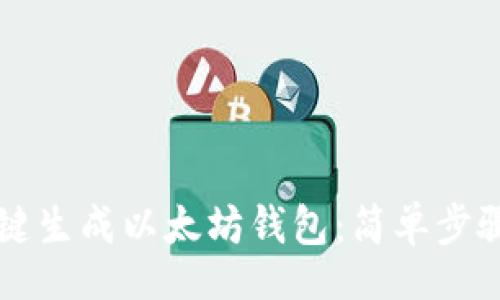 div
    如何一键生成以太坊钱包：简单步骤与实用技巧
