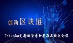 Tokenim支持的货币种类及其