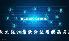 USDT钱包充值归集软件使用
