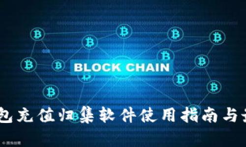 USDT钱包充值归集软件使用指南与最佳实践