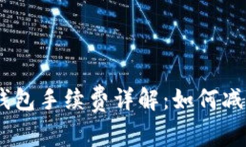 USDT官方钱包手续费详解：如何减少交易成本