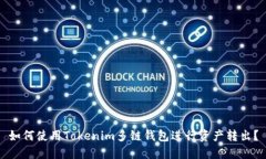 如何使用Tokenim多链钱包进