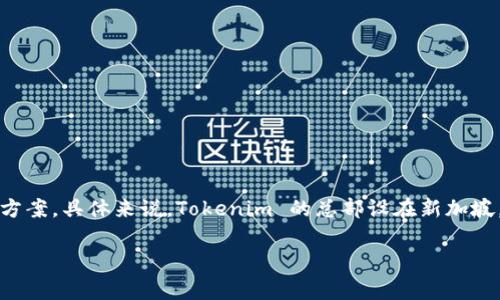 Tokenim是一家专注于区块链技术和加密货币的公司，主要提供与数字资产相关的服务和解决方案。具体来说，Tokenim 的总部设在新加坡，借助新加坡的区块链友好政策和良好的市场环境，致力于为客户提供高效、安全的区块链应用。

如果你有额外的问题或者需要更详细的信息，请告诉我！