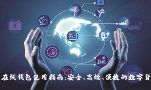 瑞波币在线钱包使用指南：安全、高效、便捷的数字货币管理
