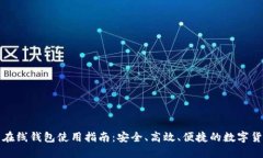瑞波币在线钱包使用指南