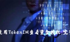 如何使用TokenIM查看资金授