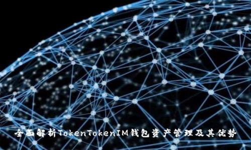 全面解析TokenTokenIM钱包资产管理及其优势