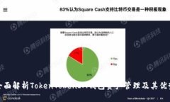 全面解析TokenTokenIM钱包资