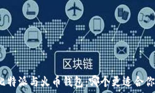   
比特派与火币钱包：哪个更适合你？