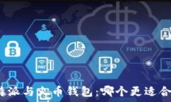   比特派与火币钱包：哪个