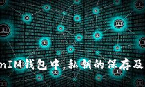 在TokenTokenIM钱包中，私钥的保存及其重要性解析