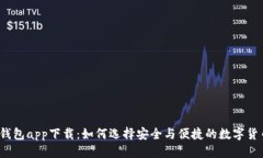 优质瑞波币钱包app下载：
