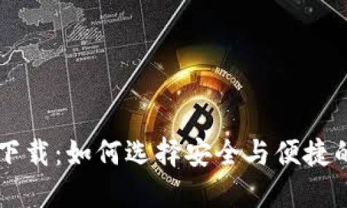 优质
瑞波币钱包app下载：如何选择安全与便捷的数字货币钱包？