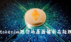 收到tokenim短信的原因解析
