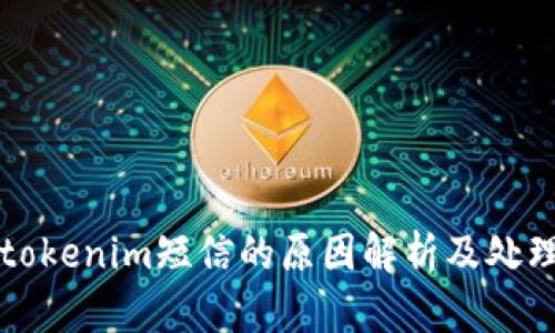 收到tokenim短信的原因解析及处理方法