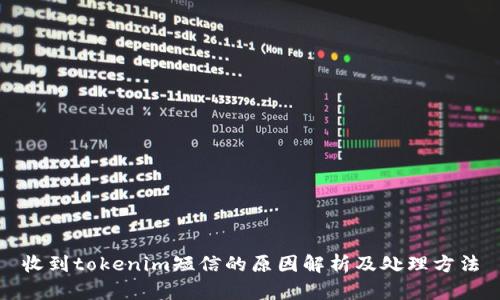 收到tokenim短信的原因解析及处理方法
