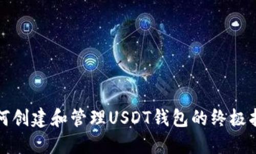 如何创建和管理USDT钱包的终极指南
