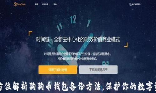 
全方位解析狗狗币钱包备份方法，保护你的数字资产