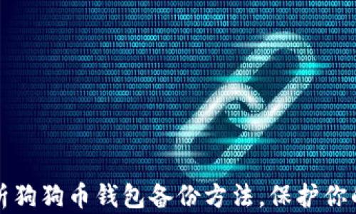 
全方位解析狗狗币钱包备份方法，保护你的数字资产