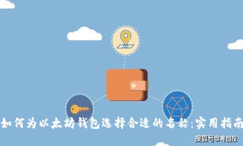 如何为以太坊钱包选择合适的名称：实用指南