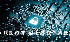 比特币钱包推荐：安全存