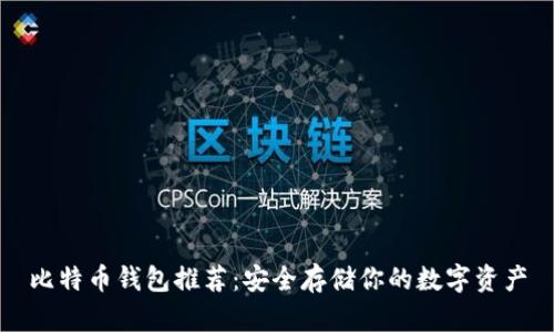 比特币钱包推荐：安全存储你的数字资产