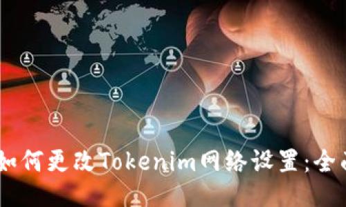 ## 如何更改Tokenim网络设置：全面指南