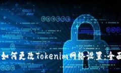 ## 如何更改Tokenim网络设置