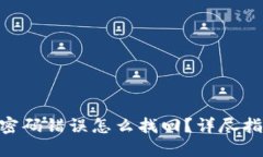 Tokenim钱包密码错误怎么找